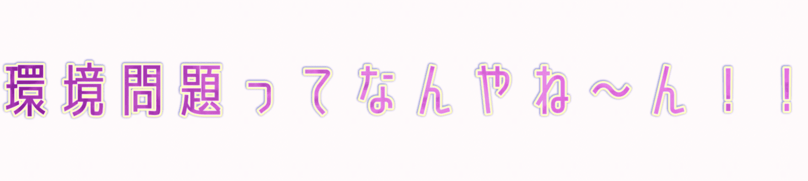 環境問題ってなんやね〜ん！！
