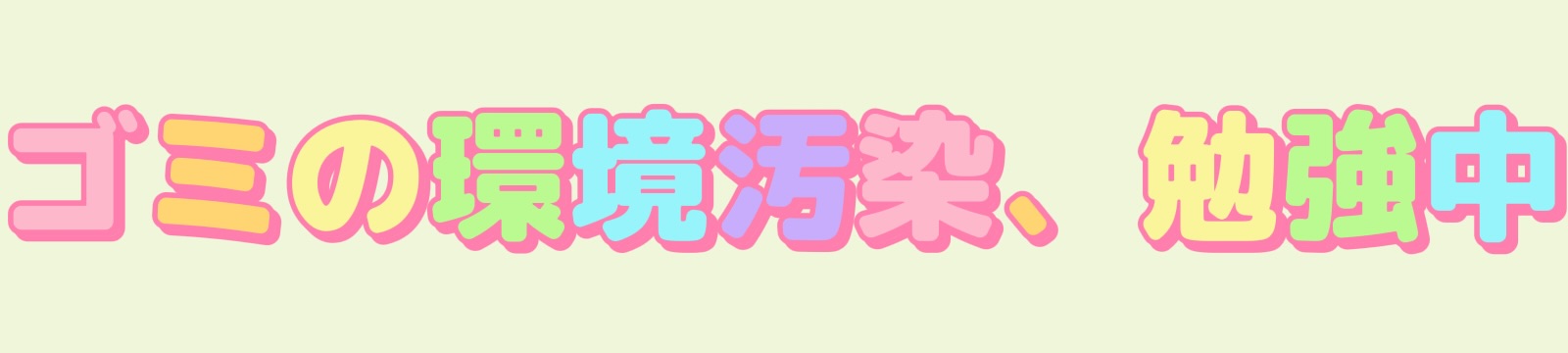 ゴミの環境汚染、勉強中